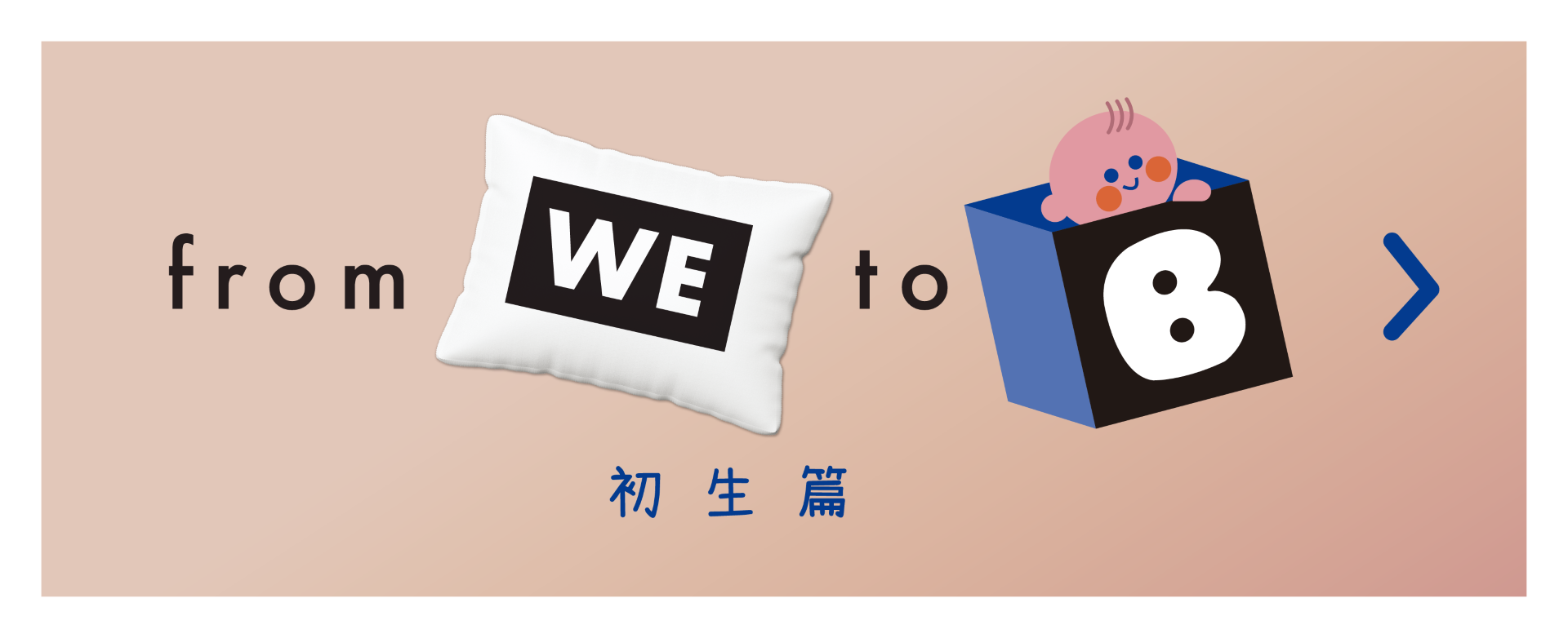 第二期 - From We To B